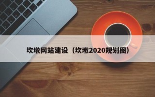 莱阳坎墩网站建设（坎墩2020规划图）