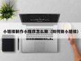 莱阳小链接制作小程序怎么做（如何做小链接）