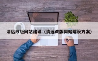 莱阳清远改版网站建设（清远改版网站建设方案）