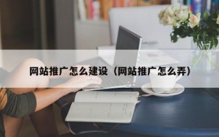 莱阳网站推广怎么建设（网站推广怎么弄）