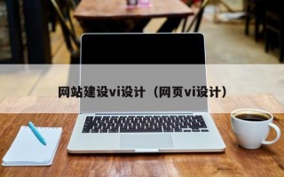 莱阳网站建设vi设计（网页vi设计）