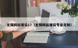 莱阳无锡网站建设17（无锡网站建设专业定制）