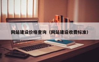 莱阳网站建设价格查询（网站建设收费标准）