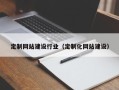莱阳定制网站建设行业（定制化网站建设）