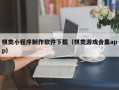 莱阳棋类小程序制作软件下载（棋类游戏合集app）