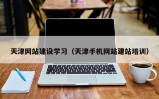莱阳天津网站建设学习（天津手机网站建站培训）