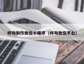 莱阳桦甸制作微信小程序（桦甸微信平台）