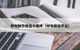 莱阳桦甸制作微信小程序（桦甸微信平台）