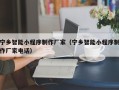 莱阳宁乡智能小程序制作厂家（宁乡智能小程序制作厂家电话）