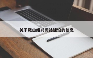 莱阳关于鞍山绍兴网站建设的信息
