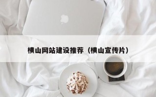 莱阳横山网站建设推荐（横山宣传片）