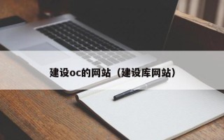 莱阳建设oc的网站（建设库网站）