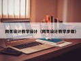 莱阳网页设计教学设计（网页设计教学步骤）