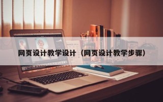 莱阳网页设计教学设计（网页设计教学步骤）