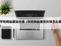 莱阳学校网站建设价钱（学校网站建设价钱怎么算）