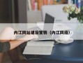 莱阳内江网站建设营销（内江网络）