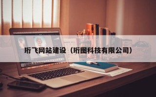 莱阳珩飞网站建设（珩图科技有限公司）