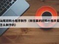 莱阳汕尾团购小程序制作（微信里的团购小程序是怎么制作的）