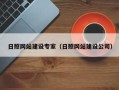 莱阳日照网站建设专家（日照网站建设公司）