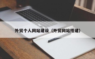 莱阳外贸个人网站建设（外贸网站搭建）