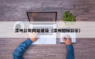 莱阳滦州公司网站建设（滦州招标公示）