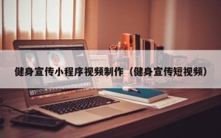 莱阳健身宣传小程序视频制作（健身宣传短视频）
