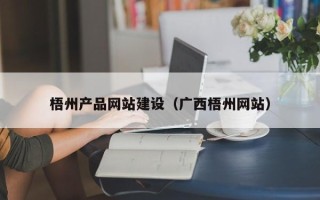 莱阳梧州产品网站建设（广西梧州网站）